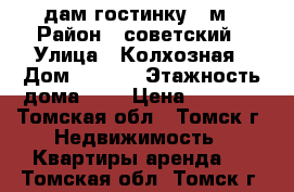 Cдам гостинку 19м › Район ­ советский › Улица ­ Колхозная › Дом ­ 11/1 › Этажность дома ­ 5 › Цена ­ 9 500 - Томская обл., Томск г. Недвижимость » Квартиры аренда   . Томская обл.,Томск г.